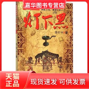 【正版现货】 灯下黑 羊行屮 著 著 江苏文艺出版社