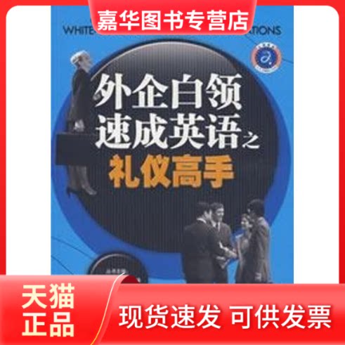 【正版现货】 外企白领速成英语之礼仪高手/江涛英语 浩翰 主编 著作 石油工业出版社