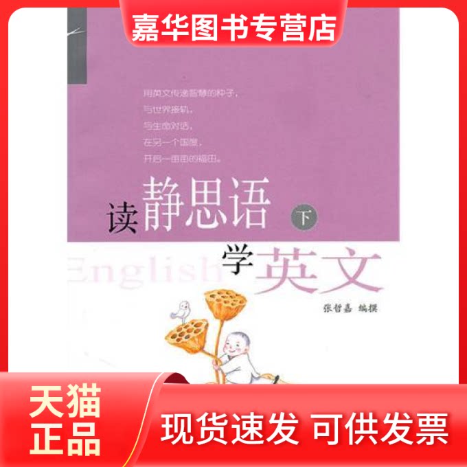 【正版现货】 读静思语学英文(下) 张哲嘉 撰 复旦大学出版社