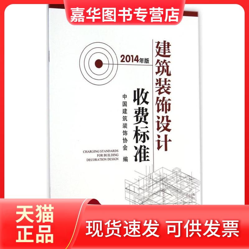【正版现货】 建筑装饰设计收费标准 2014年版 中国建筑装饰协会 编 著 中国建筑工业出版社