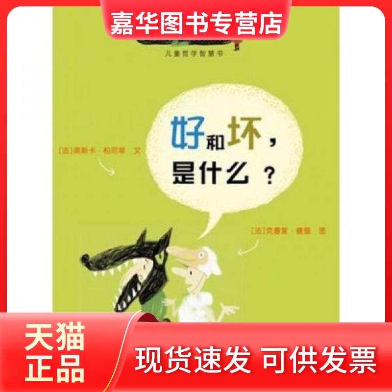 【正版现货】 好和坏,是什么? (法)奥斯卡·柏尼菲,(法)克雷蒙·德屋 著 李玮 译 接力出版社