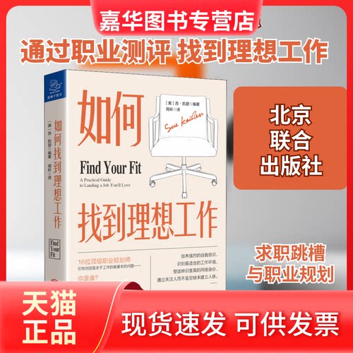 【正版现货】 如何找到理想工作 (美)苏·凯登 编 周昕 译 北京联合出版公司