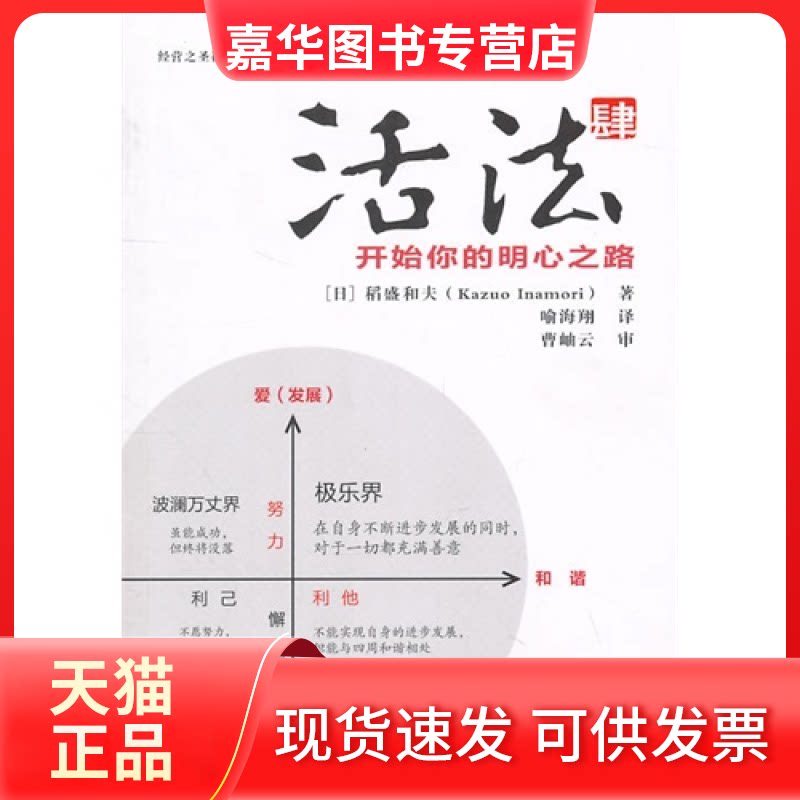 【正版现货】 活法肆开始你的明心之路 稻盛和夫 东方出版社