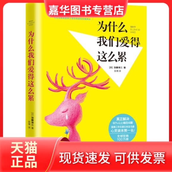 【正版现货】 为什么我们爱得这么累 (日)加藤谛三 著;吴倩 译 著 新星出版社