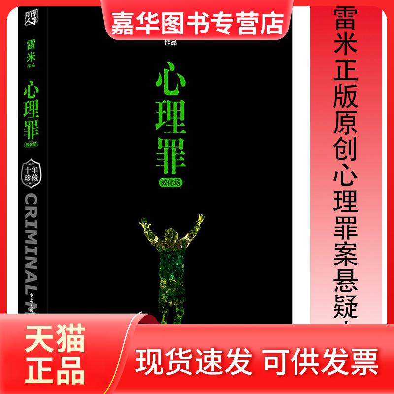 【正版现货】 心理罪.教化场 雷米原创正版心理学犯罪探案悬疑推理小说系列 雷米 著 著 重庆出版社