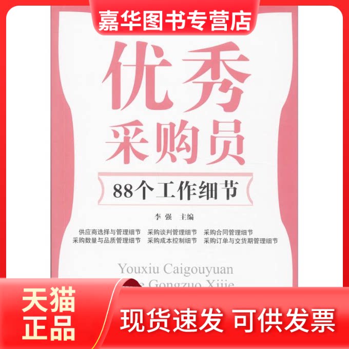 【正版现货】 采购员88个工作细节 李强 著作 广东经济出版社