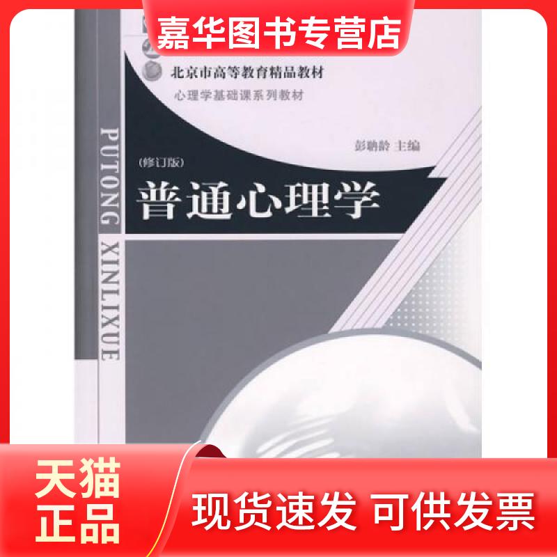 【正版现货】 普通心理学//心理学系列教材(修订版) 彭聃龄 北京师范大学出版社