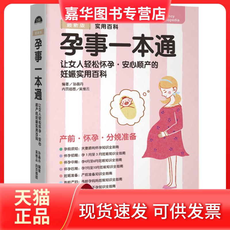 【正版现货】 孕事一本通 孙晶丹 新疆人民卫生出版社