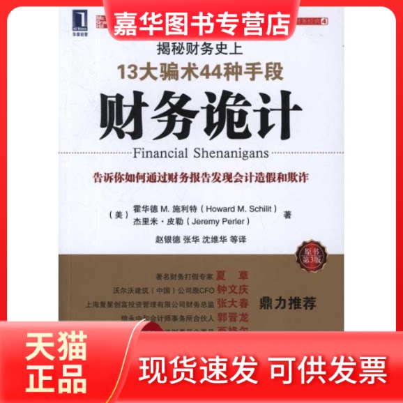 【正版现货】 财务诡计:揭秘财务13大骗术44种手段(原书第3版) (美)施利特 等 著 赵银德 等 译 机械工业出版社