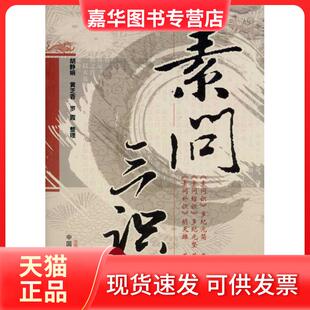 【正版现货】 素问三识 胡天雄 中国医出版社