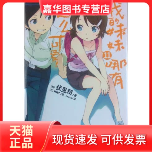 【正版现货】 我的妹妹哪有这么可爱!-11 伏见司 湖南美术出版社