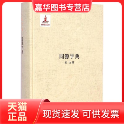 【正版现货】 同源字典 王力 著 著作 中华书局