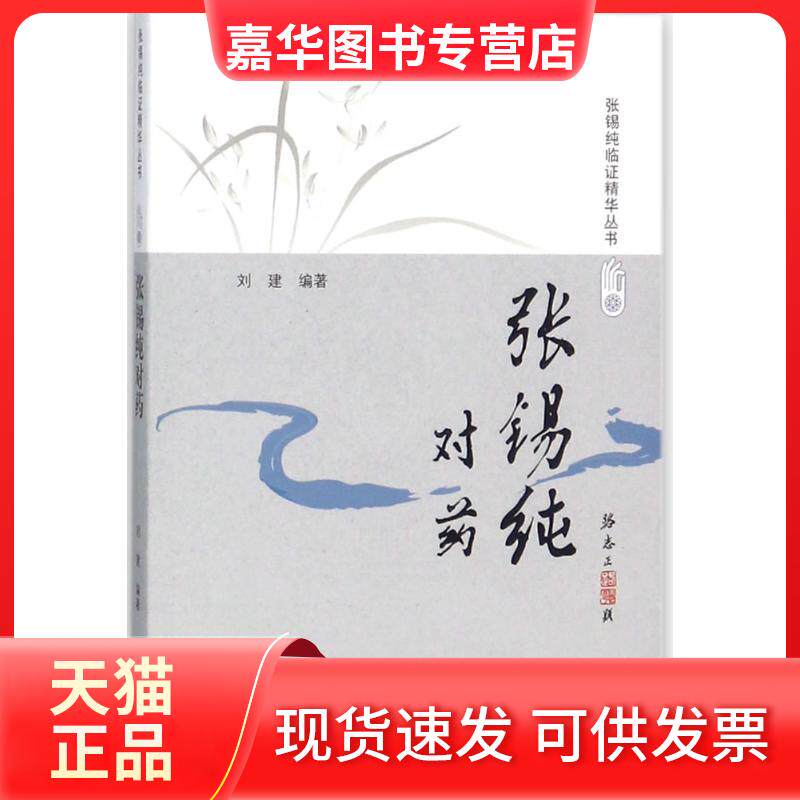 【正版现货】 张锡纯对药 刘建 编著 著 中国医出版社