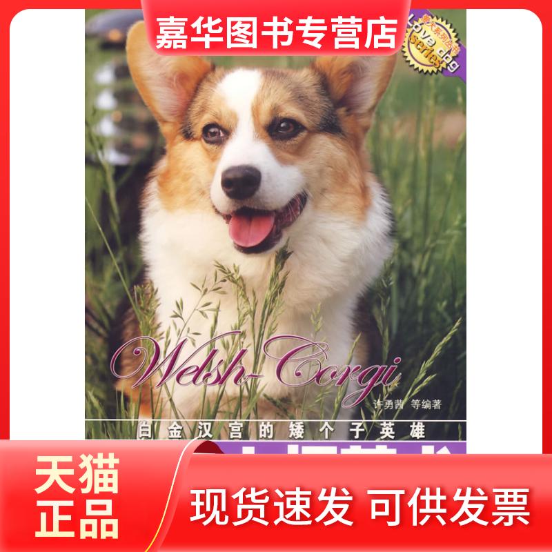 【正版现货】 爱犬系列丛书-威尔士柯基犬 许勇茜等 中国林业出版社