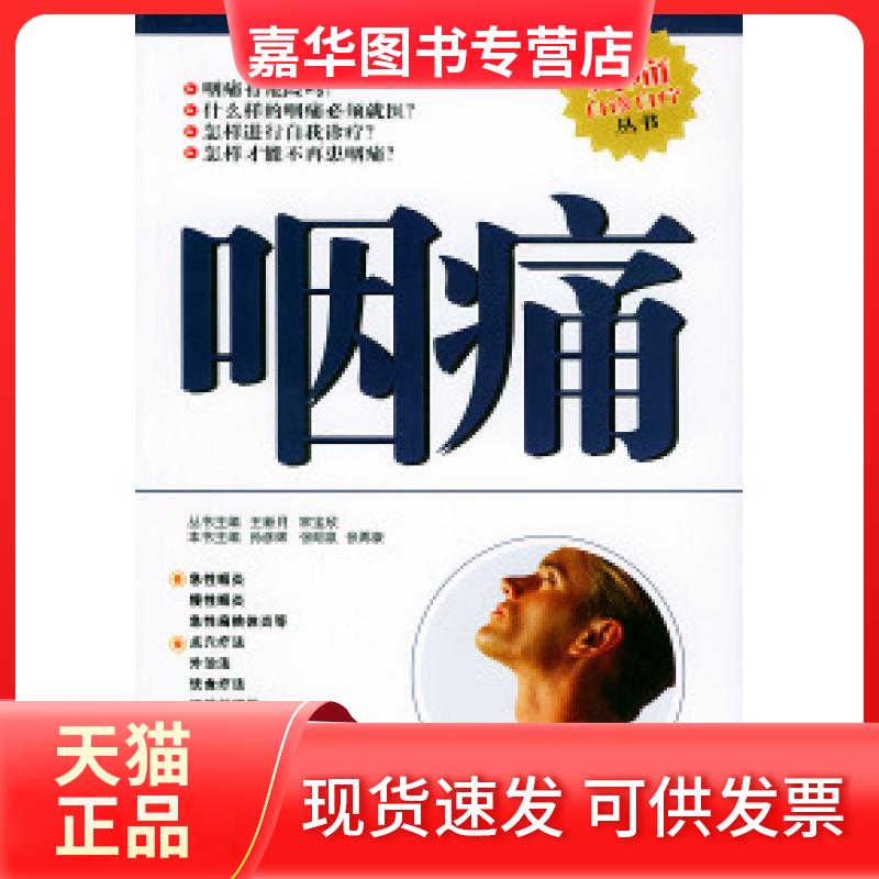 【正版现货】 咽痛——疼痛自诊自疗丛书 孙彦辉 张明泉 张再康 北京出版社
