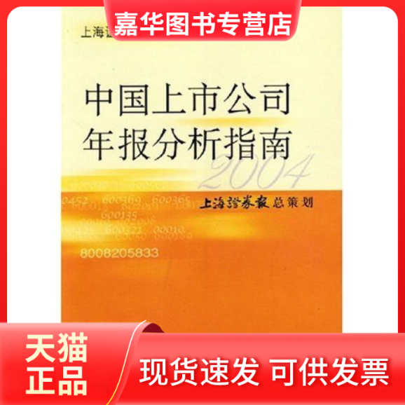 【正版现货】 中国上市公司年报分析指南(2004)/上海券报读者丛书 严文斌 上海财经大学出版社