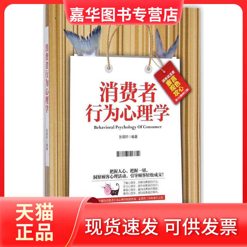 【正版现货】 消费者行为心理学 张易轩 编著 著 中国商业出版社