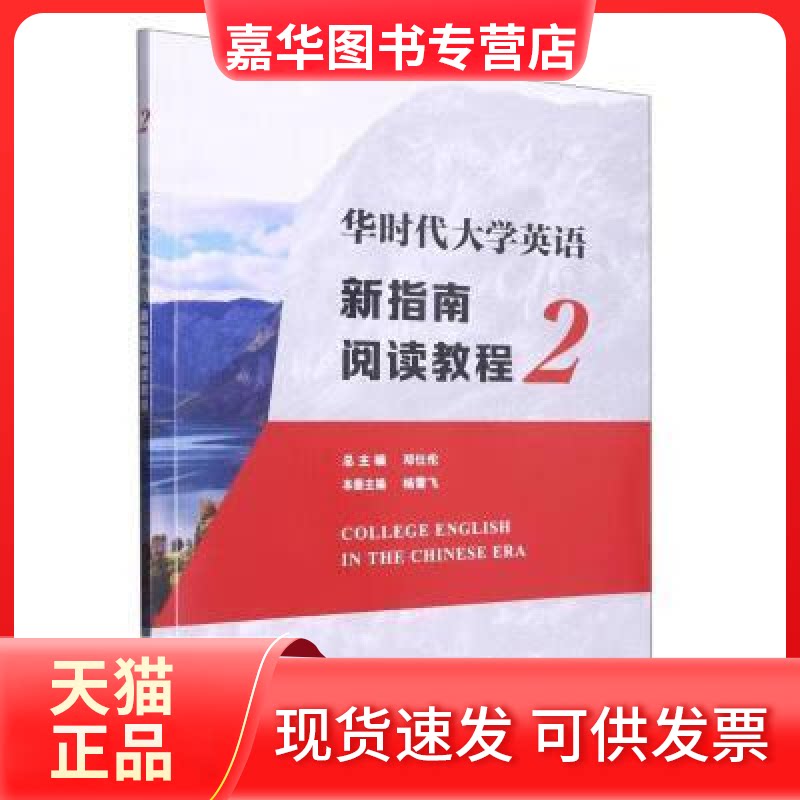 【正版现货】 华时代大学英语新指南阅读教程(2) 复旦大学出版社