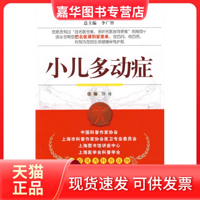 【正版现货】 小儿多动症——名医与您谈疾病丛书 徐通 中国医药科技出版社