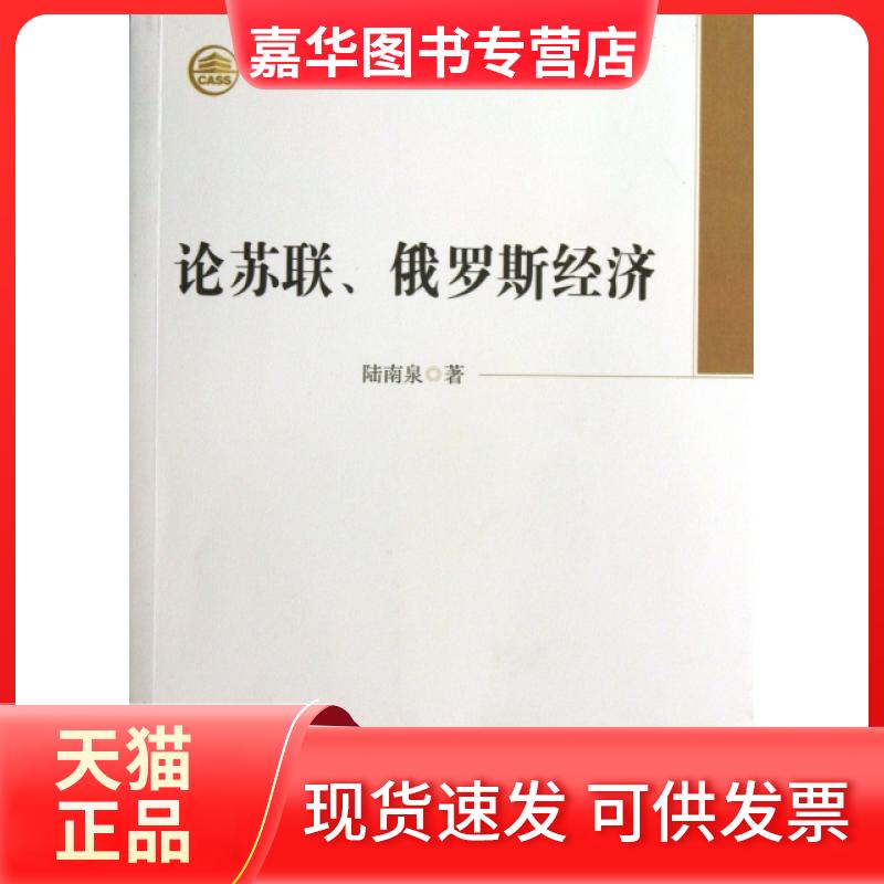 【正版现货】 论苏联俄罗斯经济/学部委员专题文集 陆南泉 中国社科