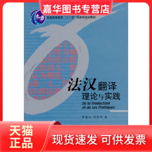 【正版现货】 法汉翻译理论与实践 罗顺江 马彦华 外语教学与研究出版社