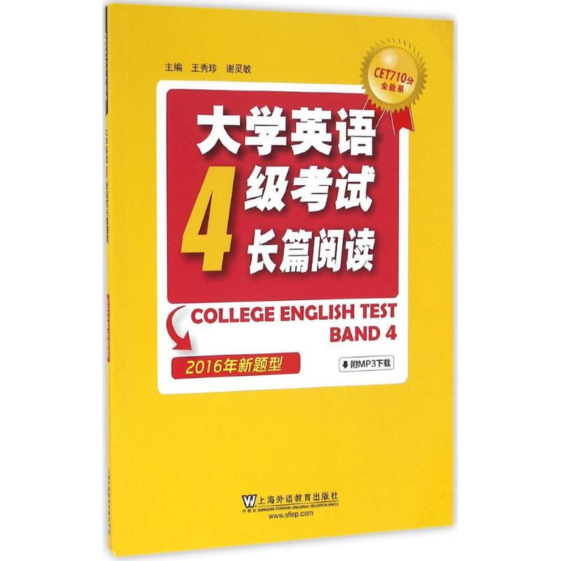 CET710分全能系：大学英语四级长篇阅读（2016年新题型）(附mp3下载)