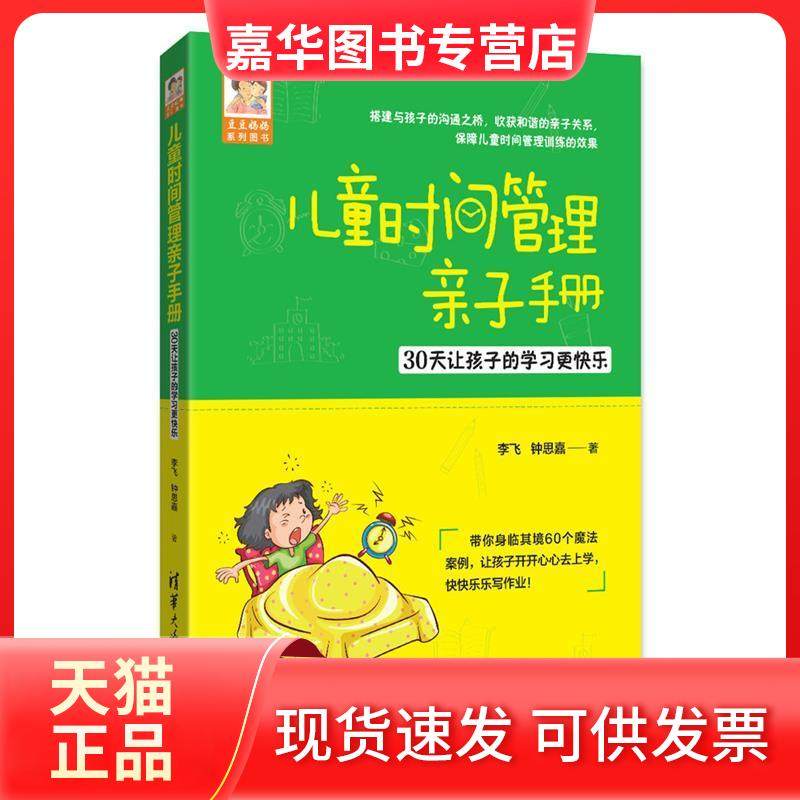 【正版现货】 儿童时间管理亲子手册——30天让孩子的更快乐 李飞 清华大学出版社,书籍/杂志/报纸,自由组合套装,淘宝优惠券,粉丝福利购,淘宝优惠卷