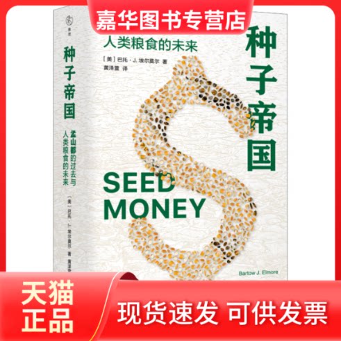 【正版现货】 种子帝国 孟山都的过去与人类粮食的未来 (美)巴托·J.埃尔莫尔 生活·读书·新知三联书店