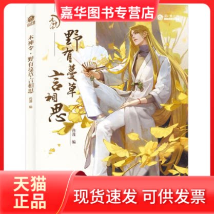 【正版现货】 木神令 野有蔓草言相思 尚漫 人民邮电出版社