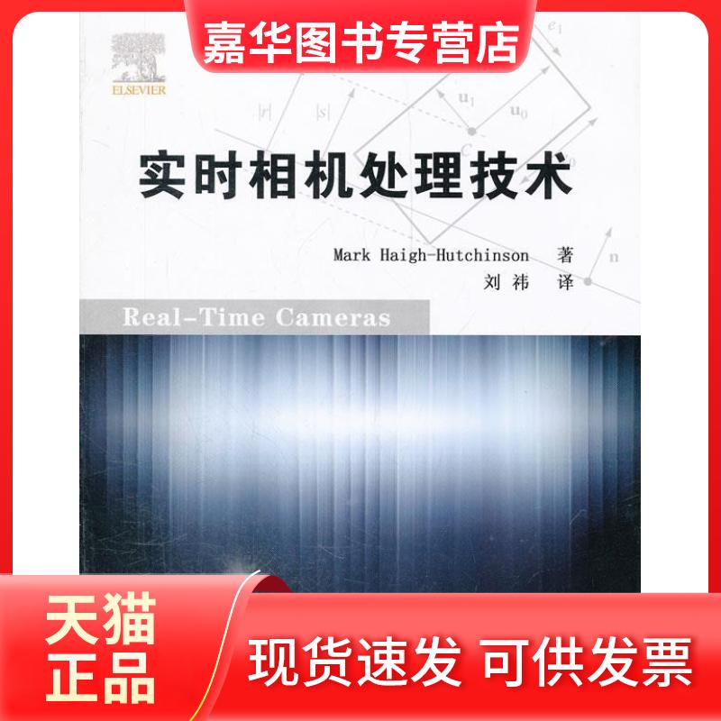 【正版现货】 实时相机处理技术 哈齐森 清华大学出版社