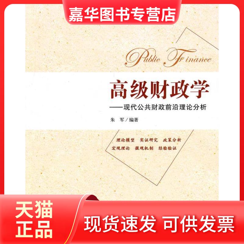 【正版现货】 高级财政学-现代公共财政前沿理论分析 朱军 上海财经大学出版社