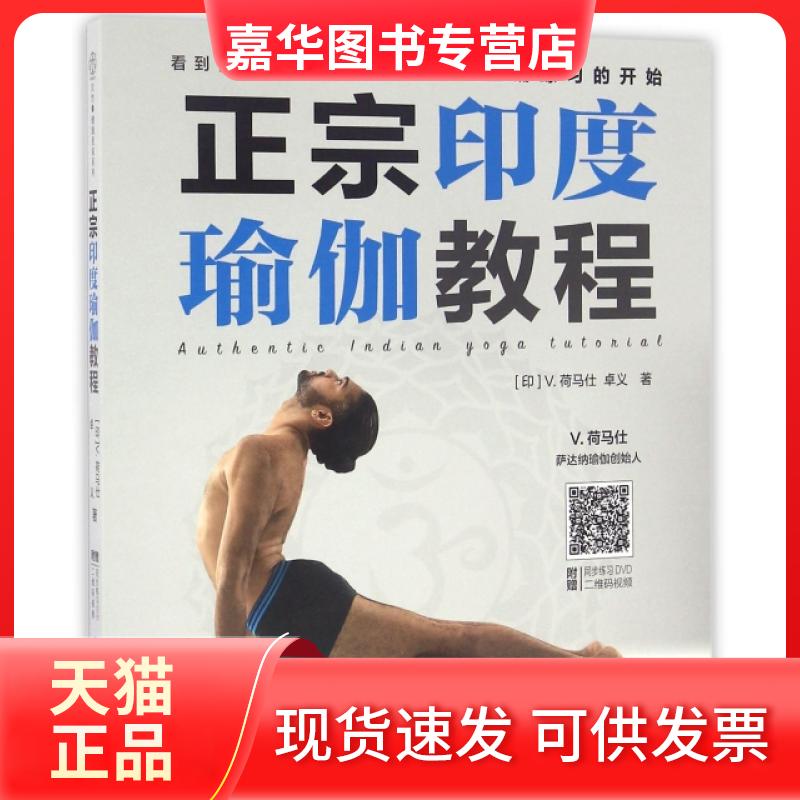 【正版现货】 正宗印度瑜伽教程(附光盘) (印)V.荷马仕//卓义 江苏科技