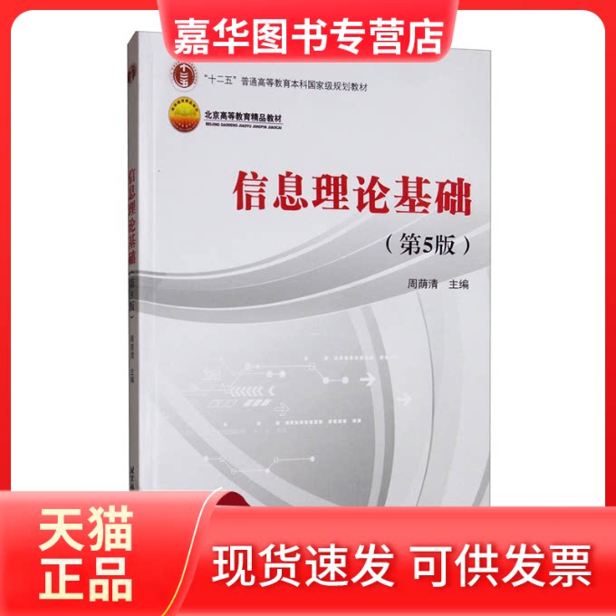 【正版现货】 信息理论基础(第5版) 周荫清 编 北京航空航天大学出版社