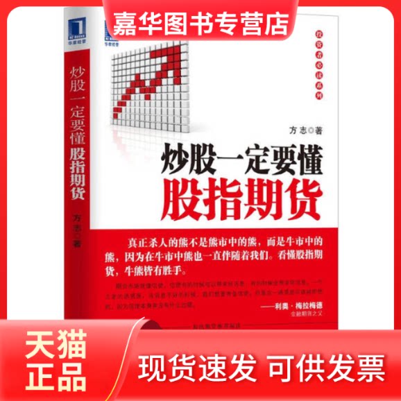 【正版现货】 一定要懂股指期货（和讯期货阅读的收益时代到来了，熊市也是好行情！） 方志 机械工业出版社