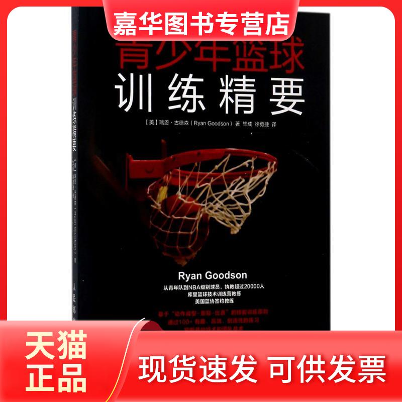 【正版现货】 青少年篮球训练精要 (美)瑞恩·古德森(Ryan Goodson) 著;成,徐勇捷 译 著 人民邮电出版社