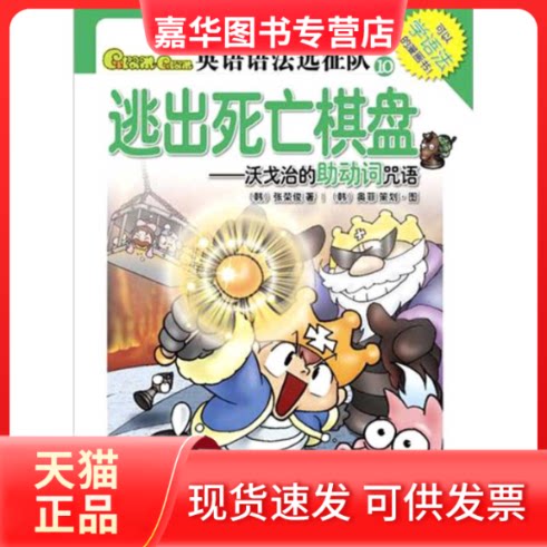 【正版现货】 GRAM GRAM英语语法远征队10:逃出死亡棋盘——沃戈治的动词咒语 （韩）张荣俊，（韩）奥菲 策划？图 著 北京语言大