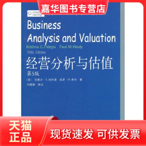【正版现货】 经营分析与估值  (美)帕利普 等 著 刘媛媛  译 东北财经大学出版社