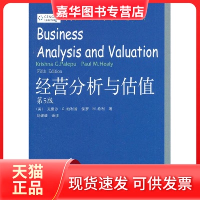 【正版现货】 经营分析与估值  (美)帕利普 等 著 刘媛媛  译 东北财经大学出版社