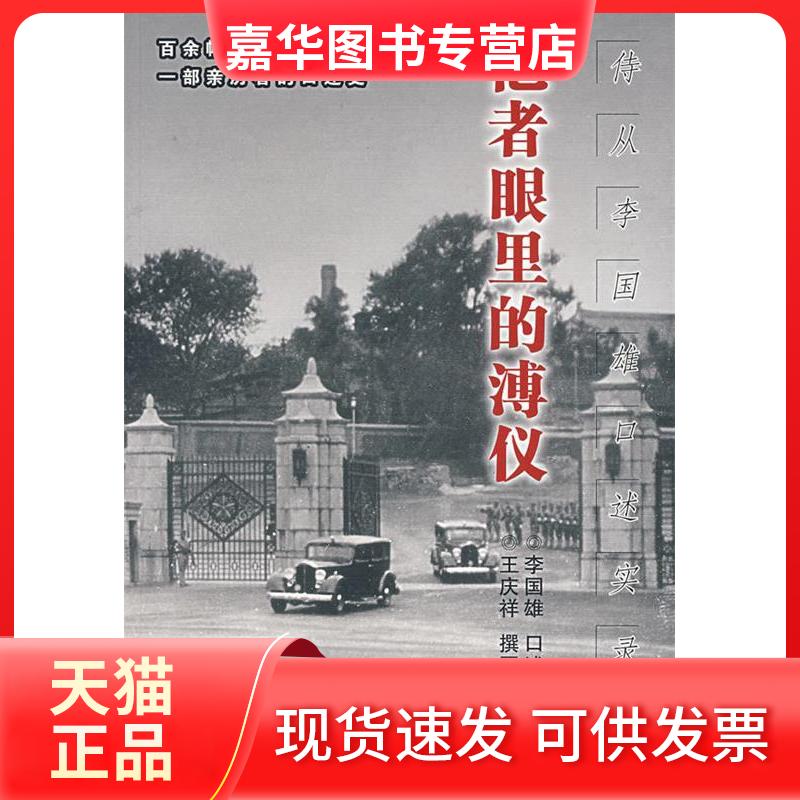 【正版现货】 他者眼里的溥仪.侍从李国雄口述实录 李国雄 口述,王庆祥 撰写 著 团结出版社
