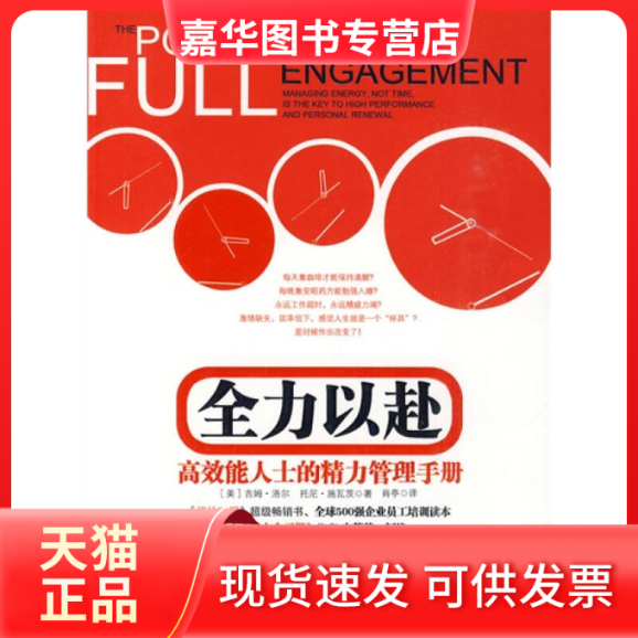【正版现货】 全力以赴（能人士的精力管理手册） (美)洛尔，(美)施瓦茨　著，肖亭　译 中信出版社