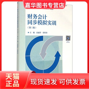 财务会计同步模拟实训 第3版 高等教育出版 正版 社 著 现货 张桂春 主编高丽萍