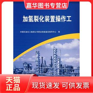 【正版现货】 加氢裂化装置操作工 中国石油化工集团公司一技能鉴定指导中心 中国石化出版社
