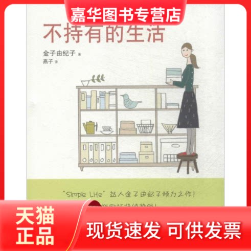 【正版现货】 不持有的生活 金子由纪子 著作 燕子 译者 山东人民出版社
