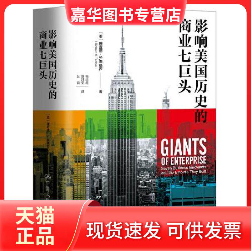 【正版现货】  影响历史的商业七巨头  [美]理查德·S.泰德罗（RichardS.Tedlow） 中国人民大学出版社