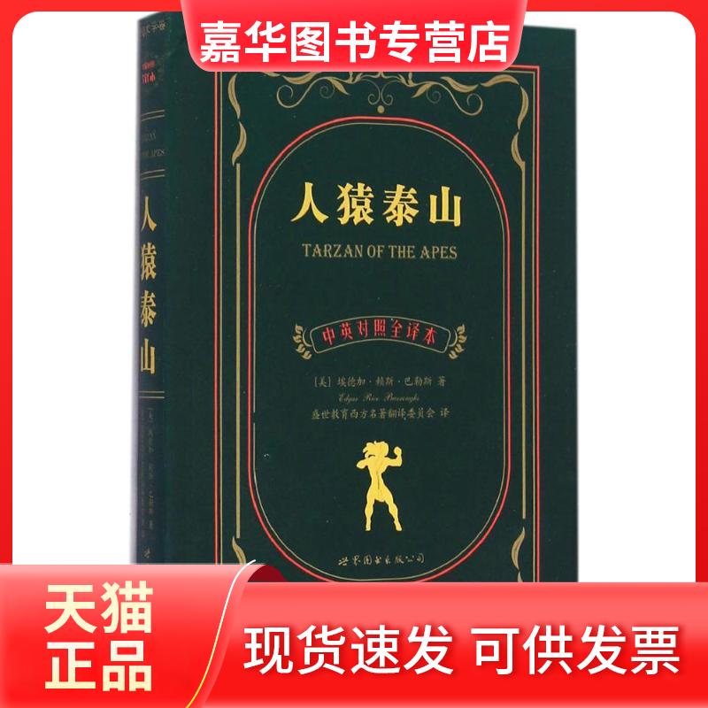 【正版现货】 人猿泰山 (美)埃德加·赖斯·巴勒斯(Edgar Rice Burroughs) 著；盛世教育西方名著翻译委员会 译 世界图书出版公司