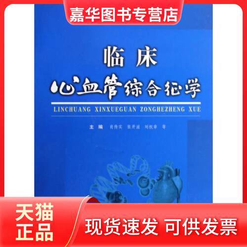 【正版现货】 临床心血管综合征学(精) 肖传实//张开滋//刘权章 科学技术文献出版社