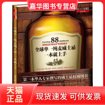 【正版现货】 全球单一纯麦威士忌一本就上手 黄培峻 京华出版社