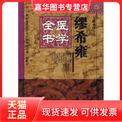 【正版现货】 缪希雍医学全书//明清名医全书大成 任春荣 著作 中国医出版社