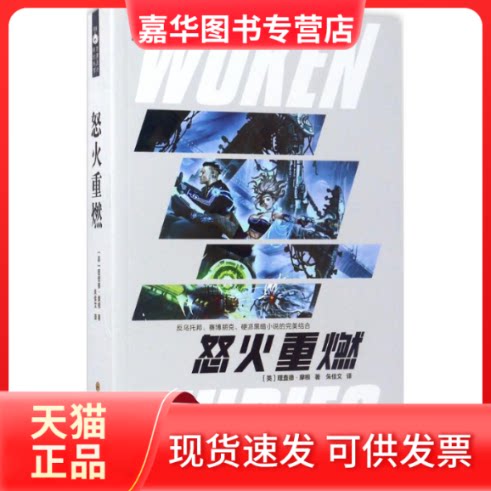【正版现货】 怒火重燃 理查德·摩根  著，科幻世界出品 四川科技出版社