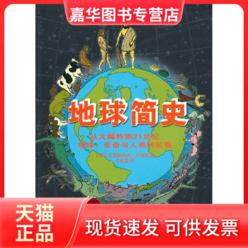 【正版现货】 地球简史从大到21世纪地球、生命与人类的故事 （英）克里斯托弗·劳埃德 王祖哲 湖南科学技术出版社